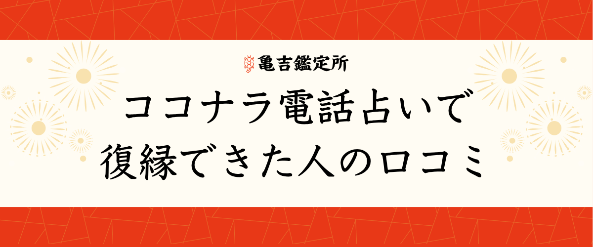 ココナラ電話占いで復縁できた人の口コミ