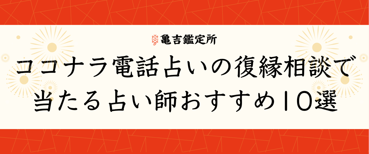 ココナラ電話占いの復縁相談で当たる占い師おすすめ10選