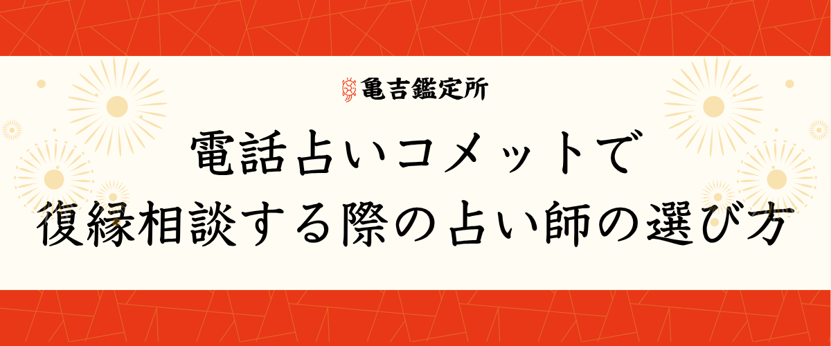 電話占いコメットで復縁相談する際の占い師の選び方