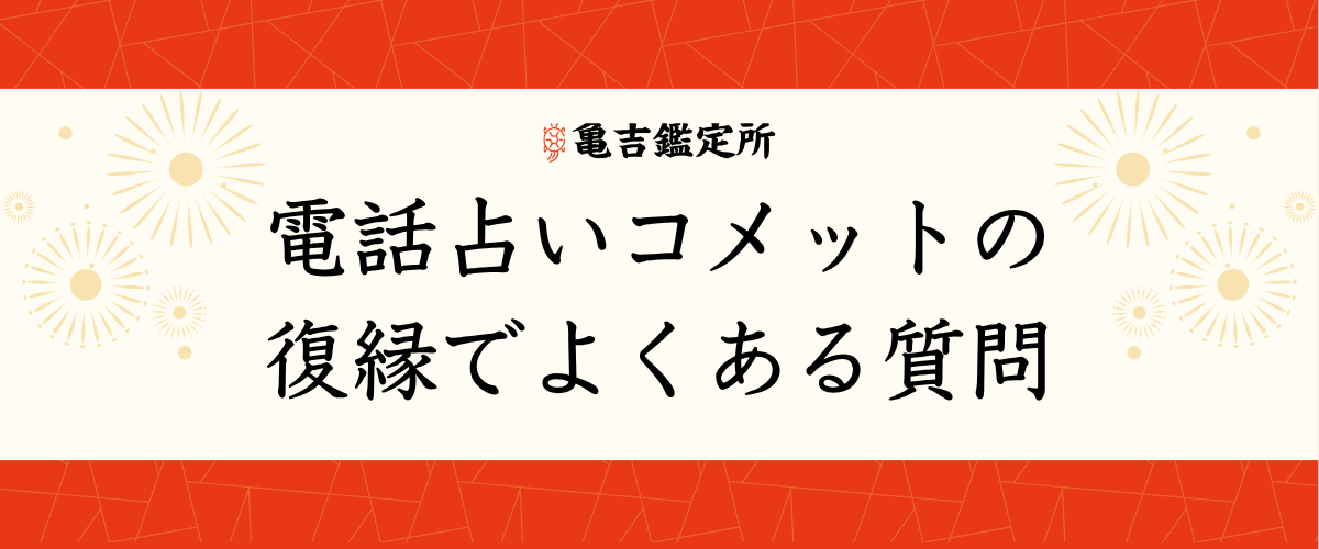 電話占いコメットの復縁でよくある質問