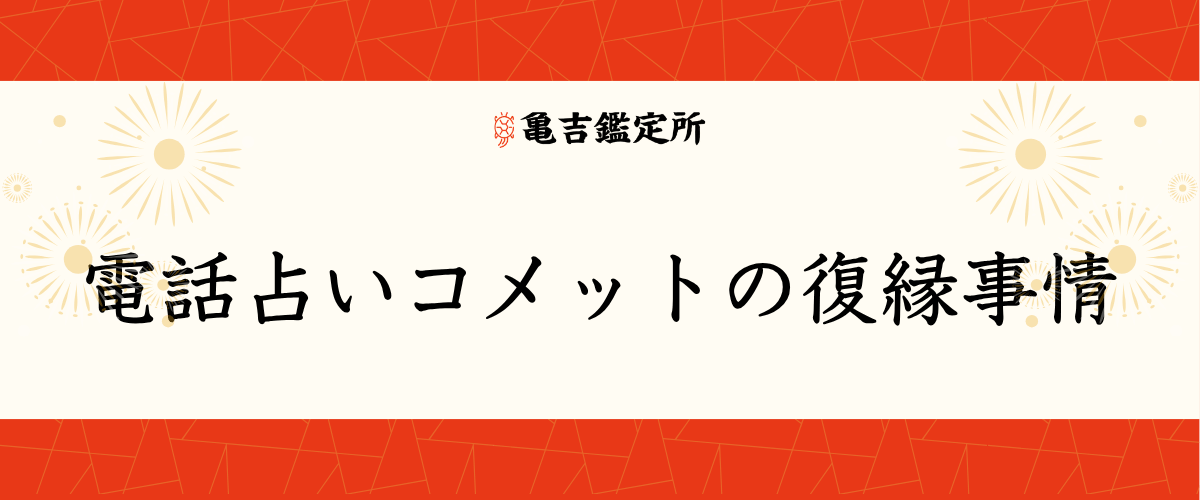 電話占いコメットの復縁事情