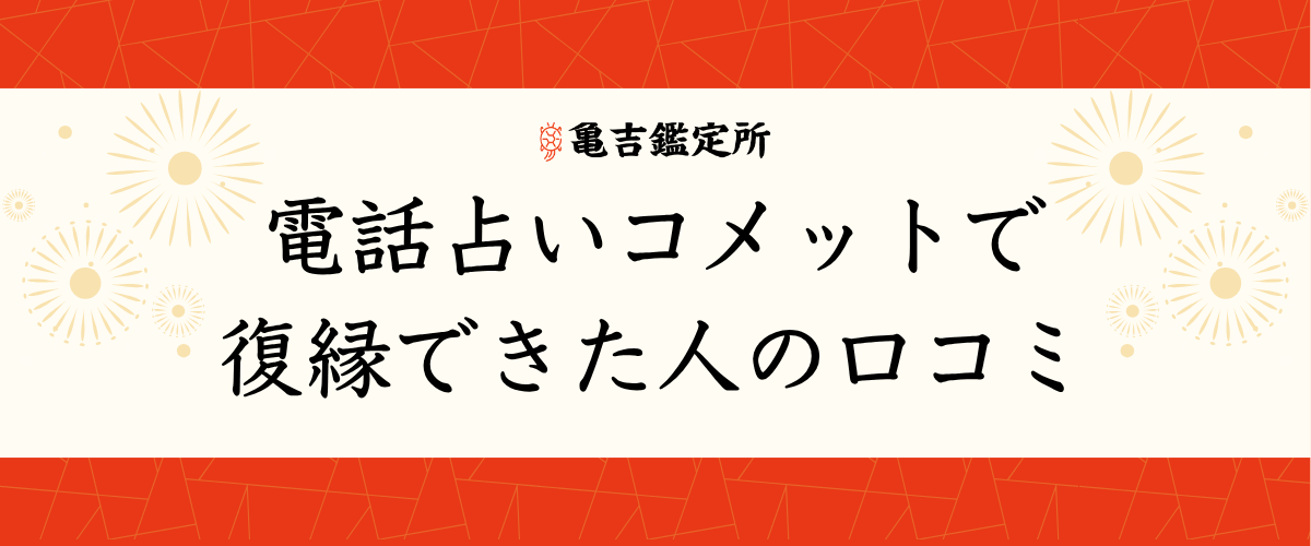 電話占いコメットで復縁できた人の口コミ