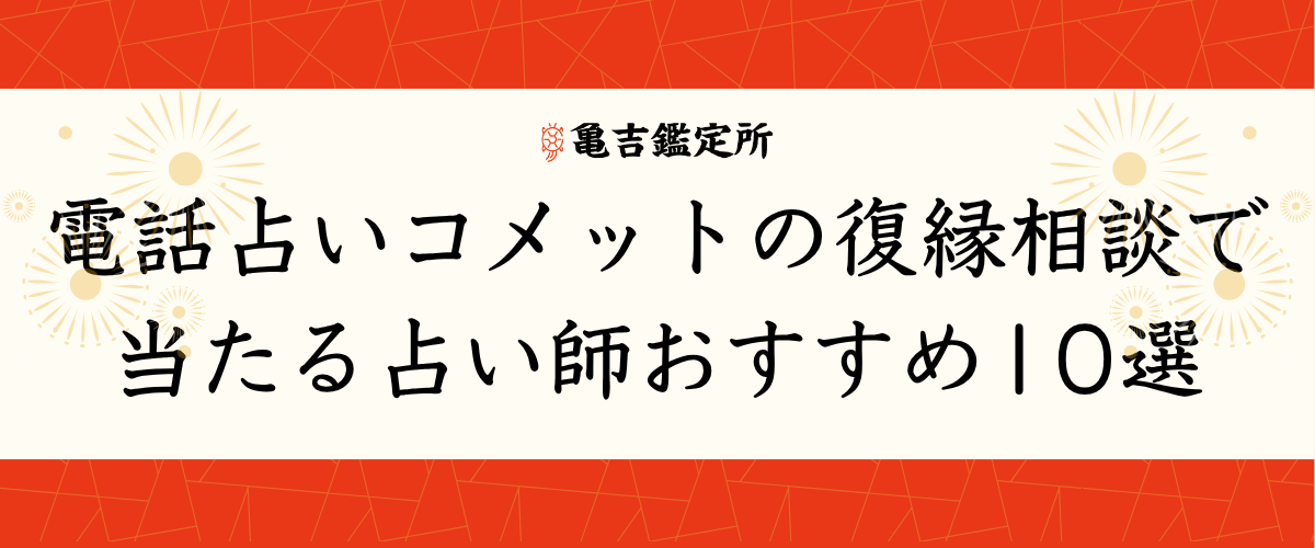 電話占いコメットの復縁相談で当たる占い師おすすめ10選