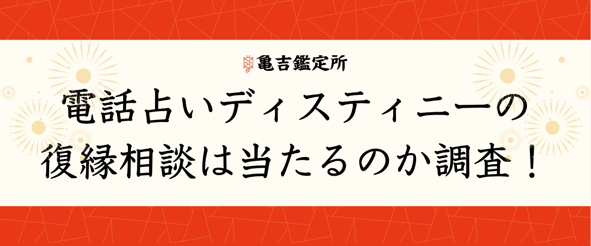 電話占いデスティニーの復縁相談は当たるのか調査!