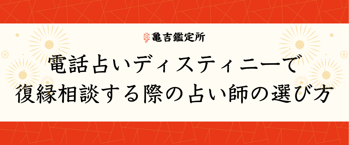 電話占いデスティニーで復縁相談する際の占い師の選び方
