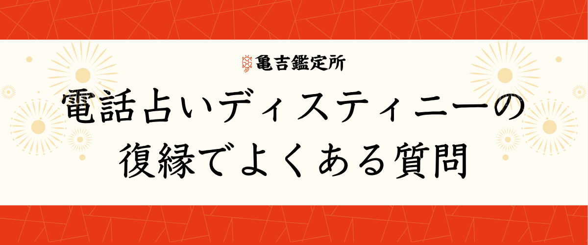電話占いデスティニーの復縁でよくある質問