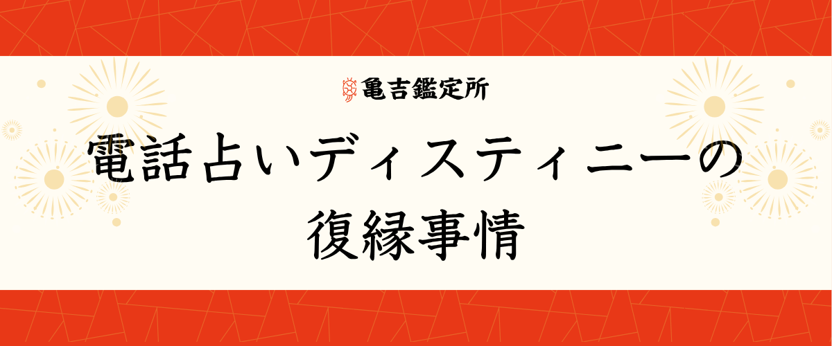 電話占いデスティニーの復縁事情