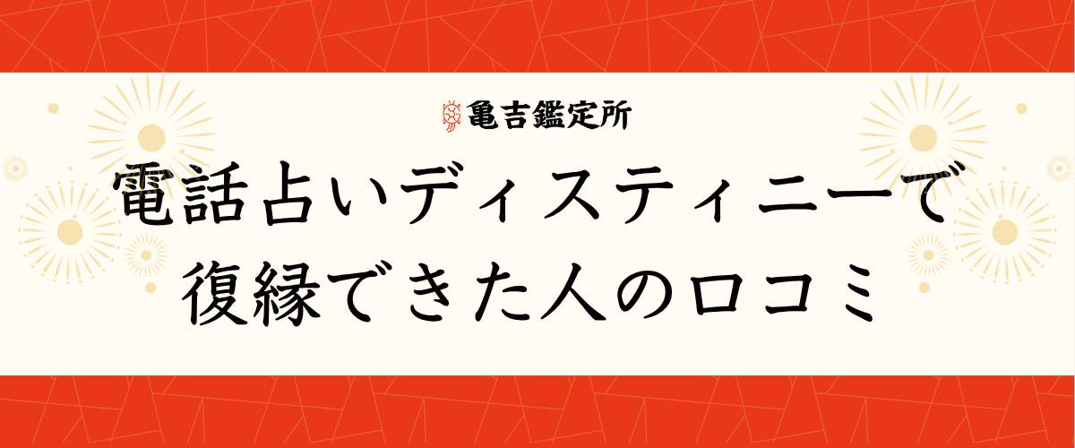 電話占いデスティニーで復縁できた人の口コミ