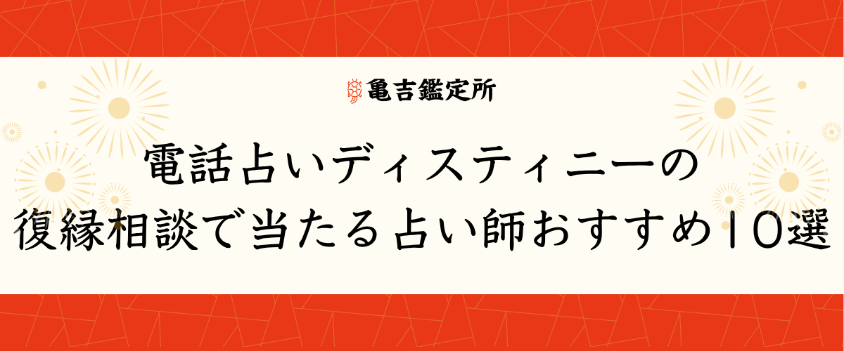 電話占いデスティニーの復縁相談で当たる占い師おすすめ10選