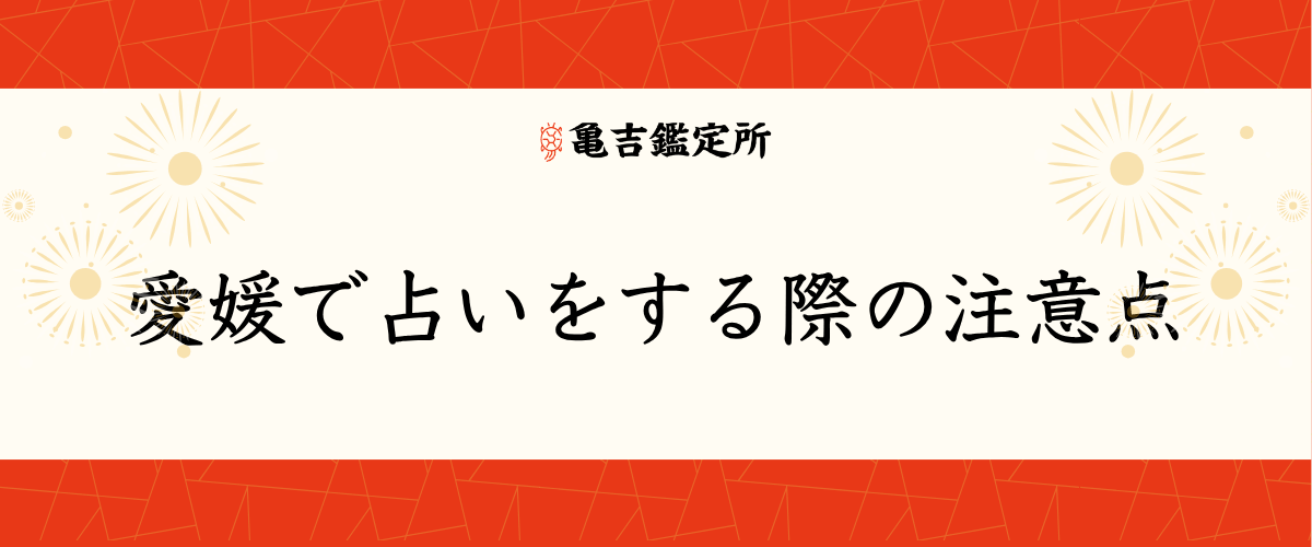 愛媛で占いをする際の注意点