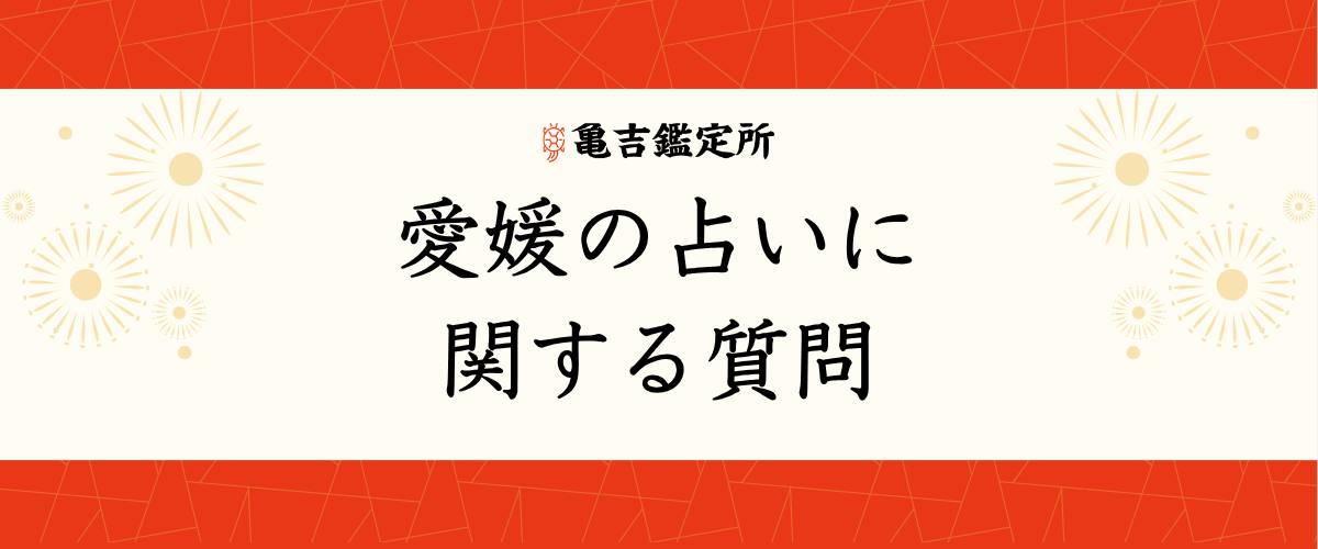 愛媛の占いに関する質問