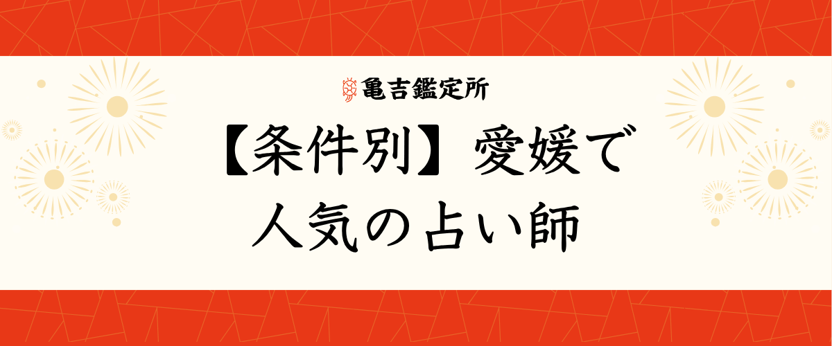 【条件別】愛媛で人気の占い師