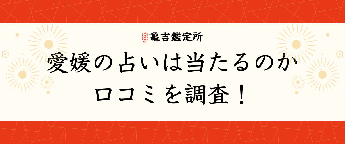 愛媛の占いは当たるのか口コミを調査！