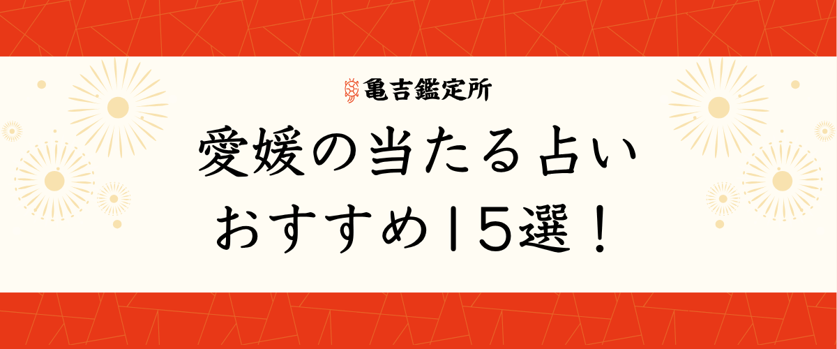 愛媛の当たる占いおすすめ15選！