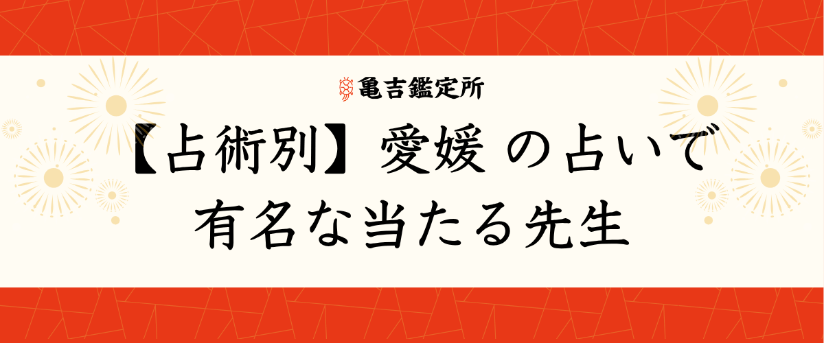 【占術別】愛媛の占いで有名な当たる先生