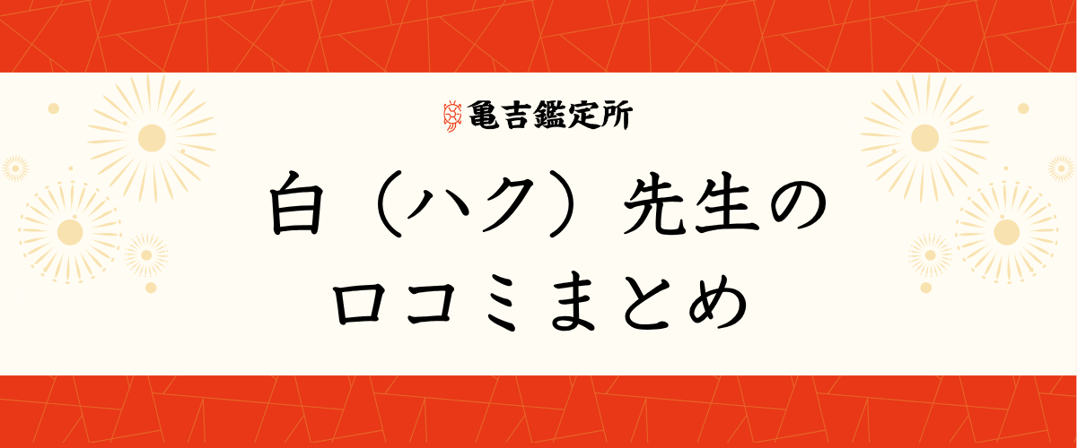 白(ハク)先生の口コミまとめ