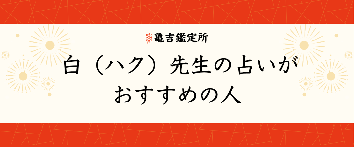 白(ハク)先生の占いがおすすめの人