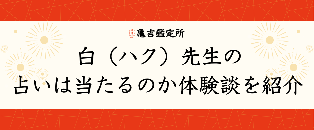 白(ハク)先生の占いは当たるのか体験談を紹介