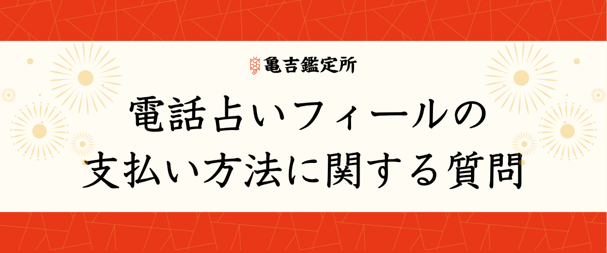 電話占いフィールの支払い方法に関する質問