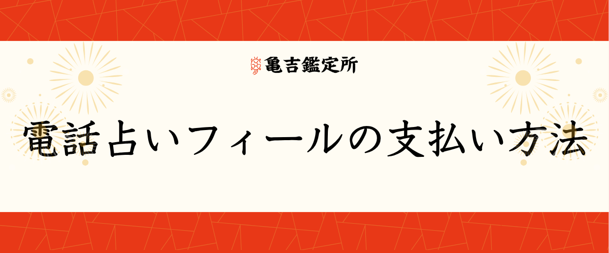 電話占いフィールの支払い方法