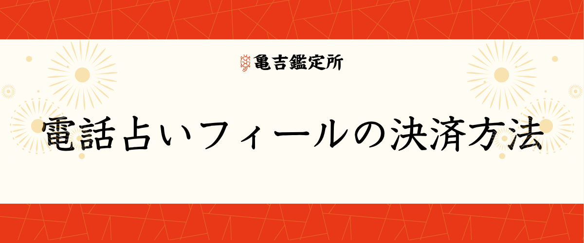 電話占いフィールの決済方法