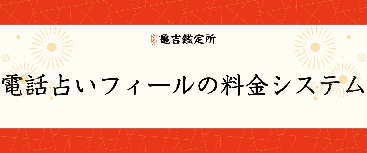 電話占いフィールの料金システム