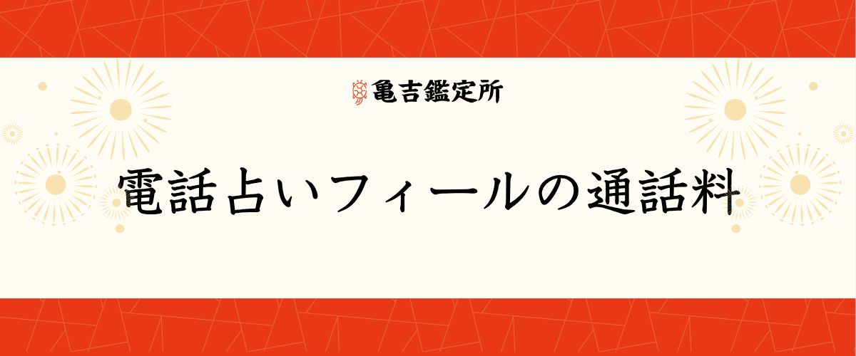 電話占いフィールの通話料