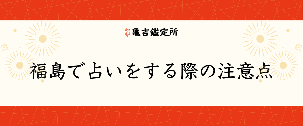 福島で占いをする際の注意点