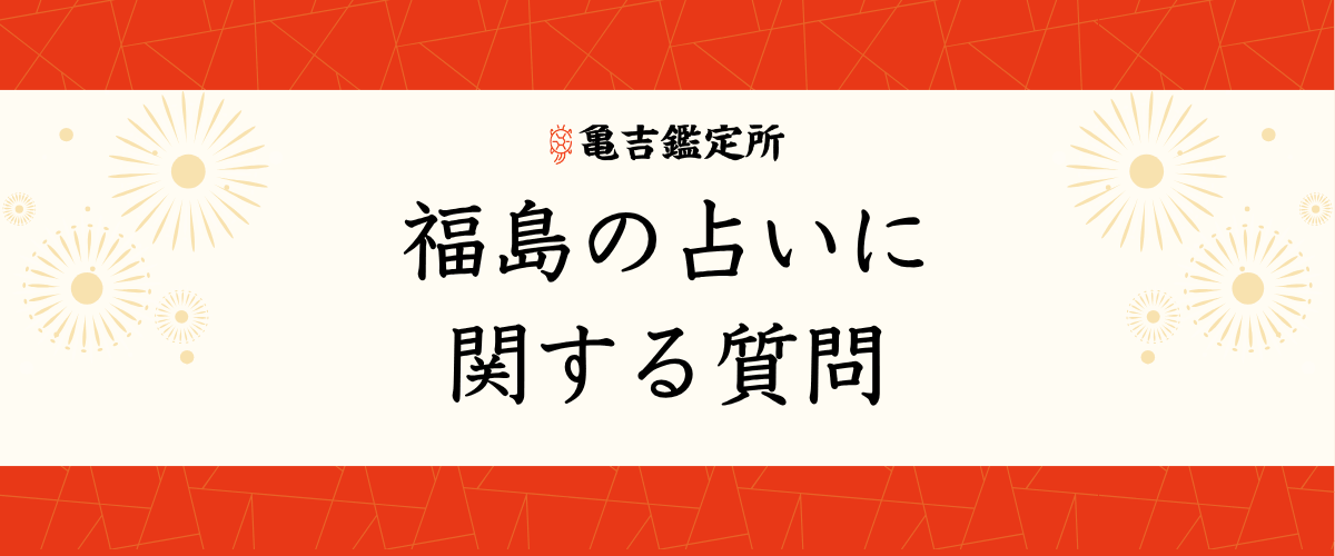 福島の占いに関する質問