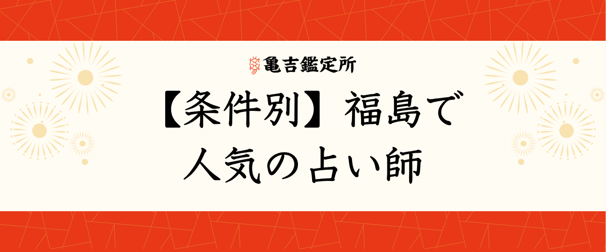 【条件別】福島で人気の占い師
