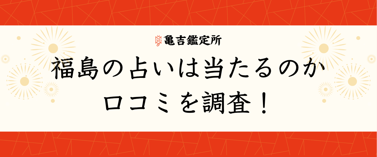 福島の占いは当たるのか口コミを調査!