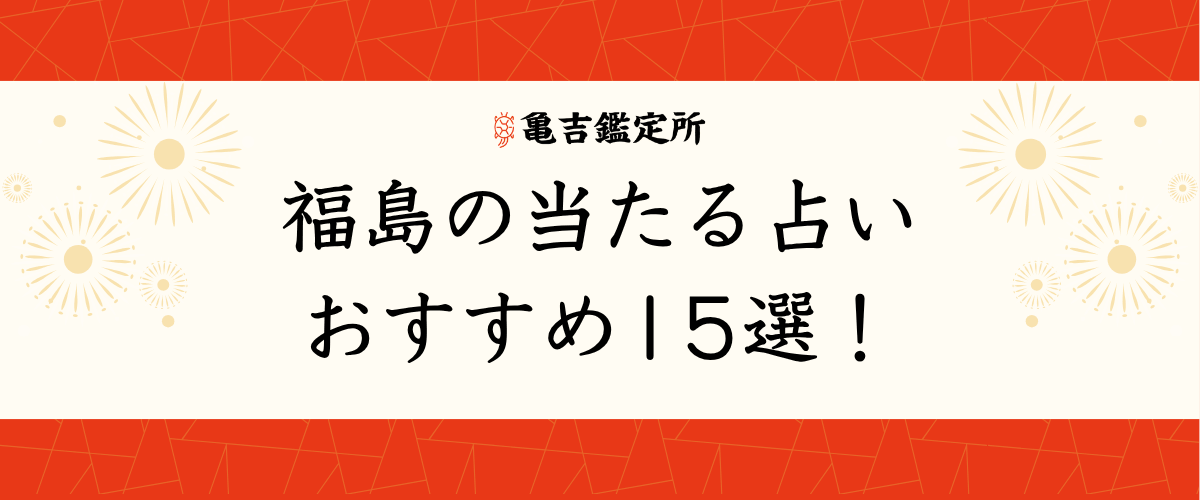 福島の当たる占いおすすめ15選!