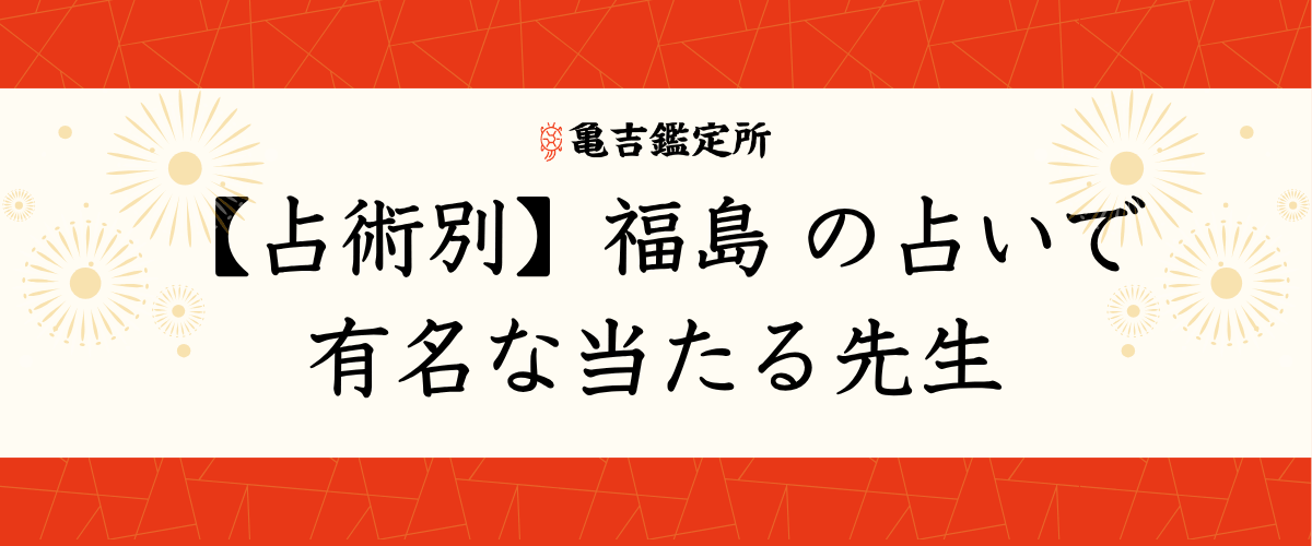 【占術別】福島の占いで有名な当たる先生