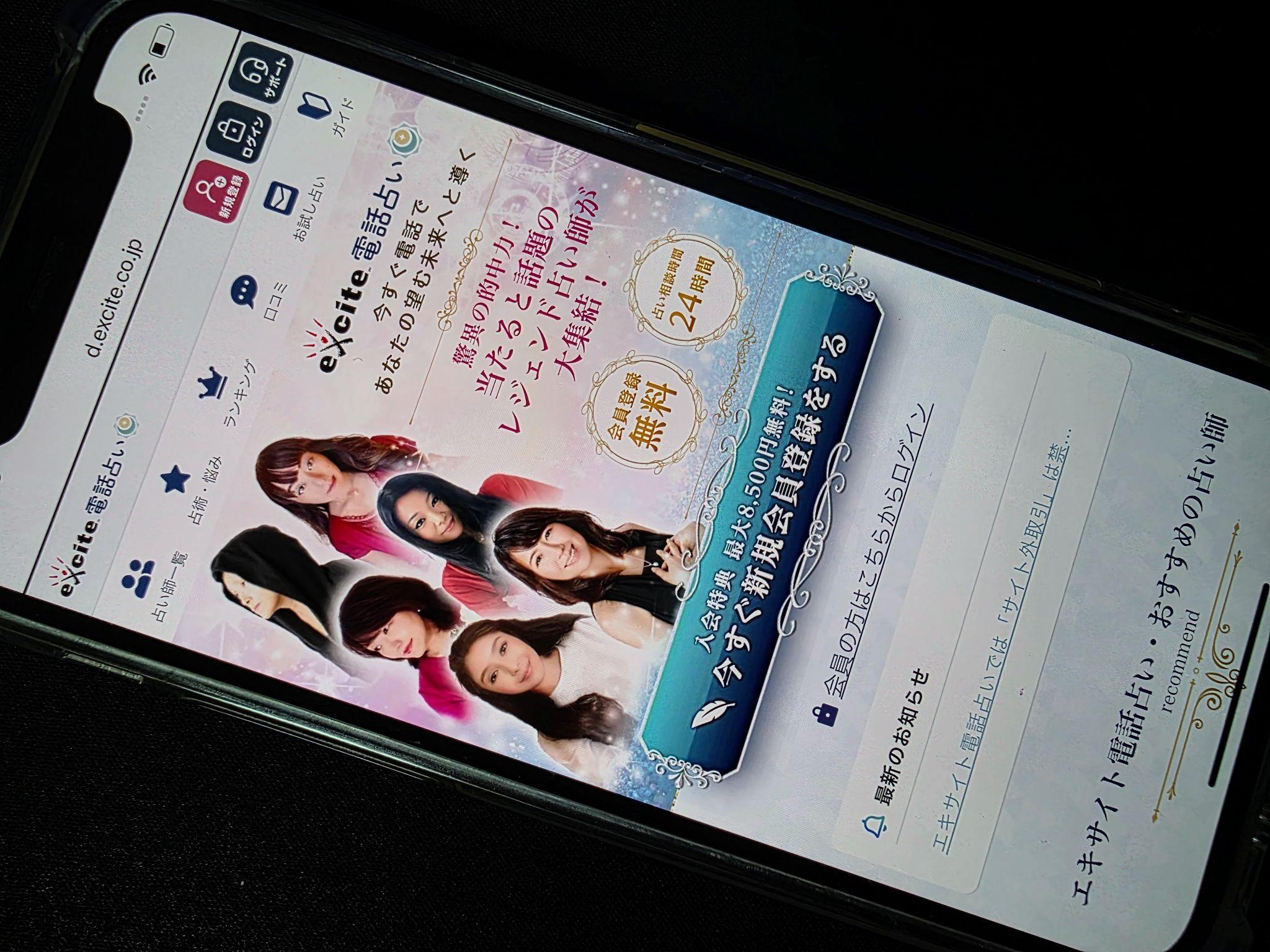 エキサイト電話占い