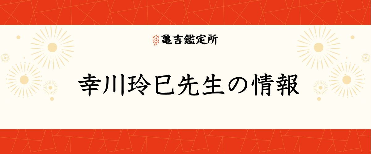 幸川玲巳先生の情報