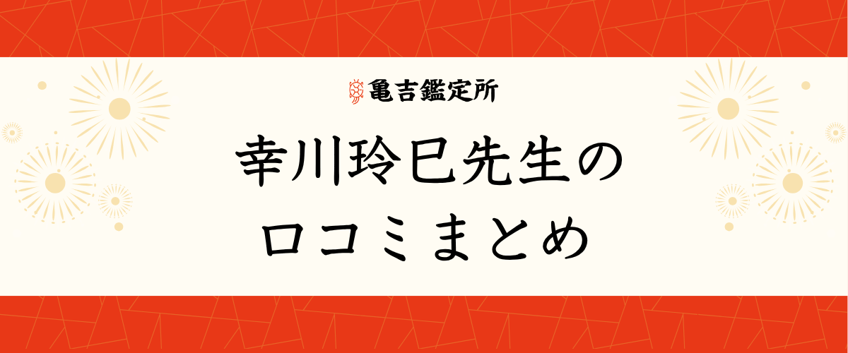 幸川玲巳先生の口コミまとめ