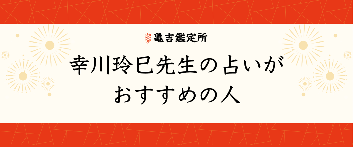 幸川玲巳先生の占いがおすすめの人
