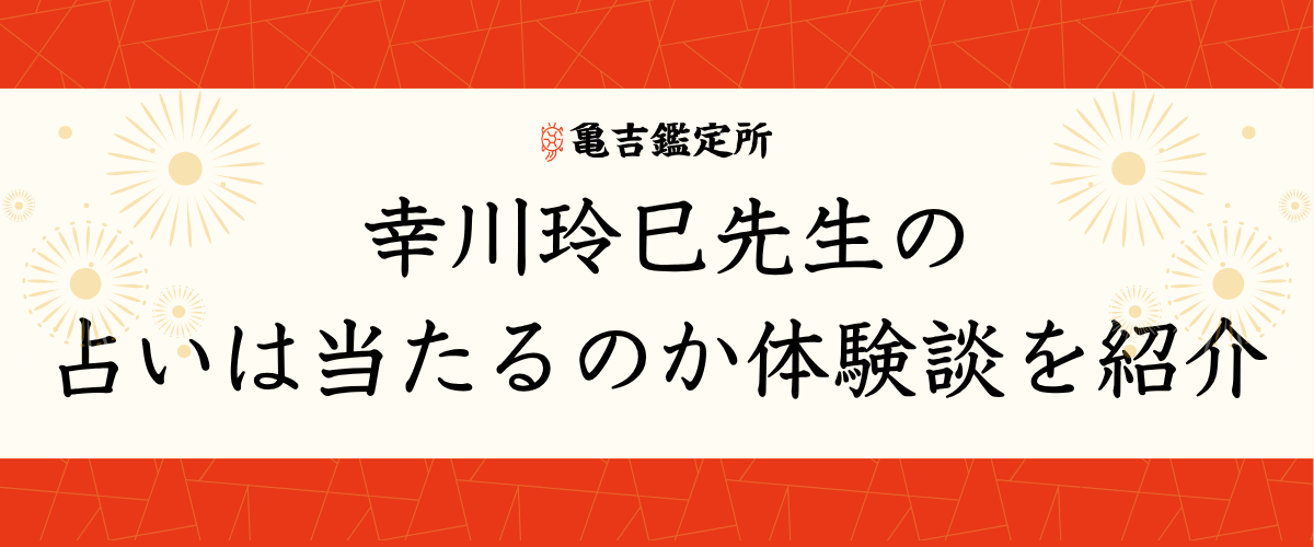 幸川玲巳先生の占いは当たるのか体験談を紹介