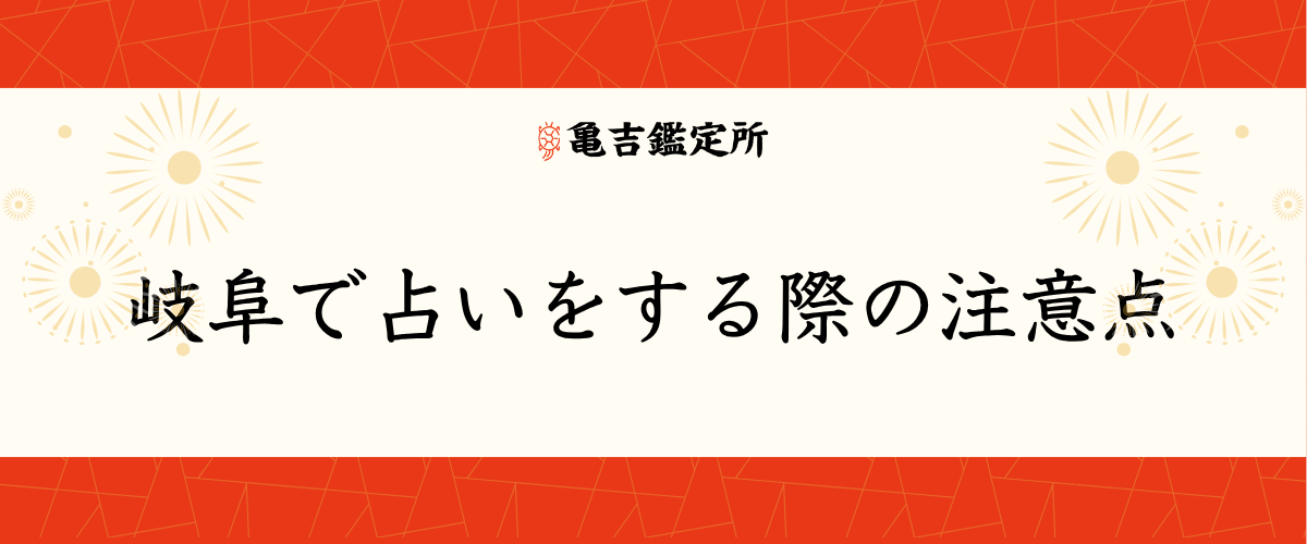 岐阜で占いをする際の注意点