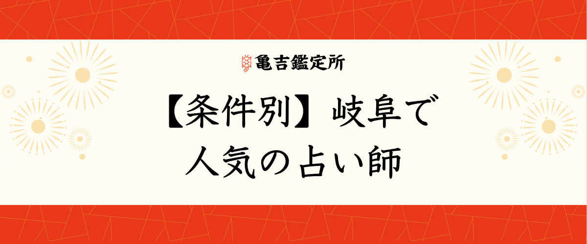【条件別】岐阜で人気の占い師