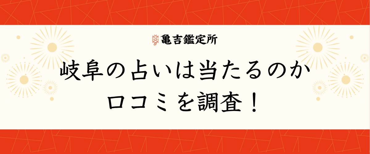 岐阜の占いは当たるのか口コミを調査!