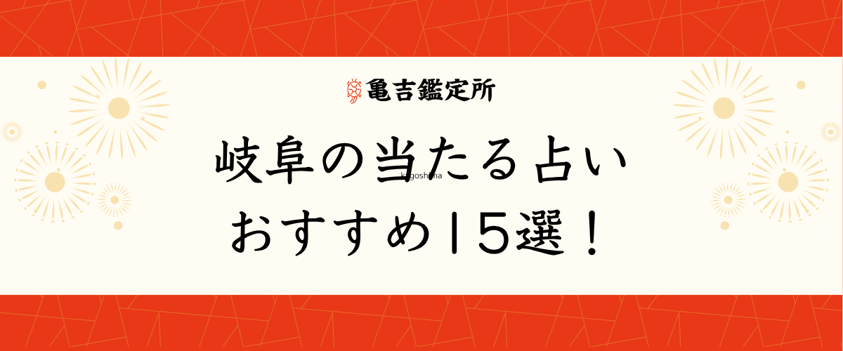 岐阜の当たる占いおすすめ15選!