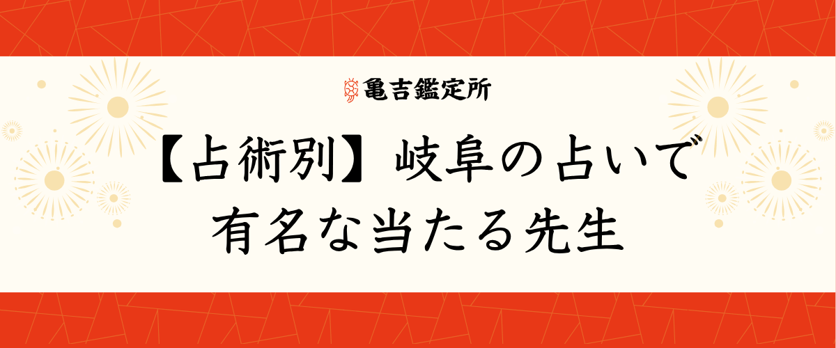 【占術別】岐阜の占いで有名な当たる先生