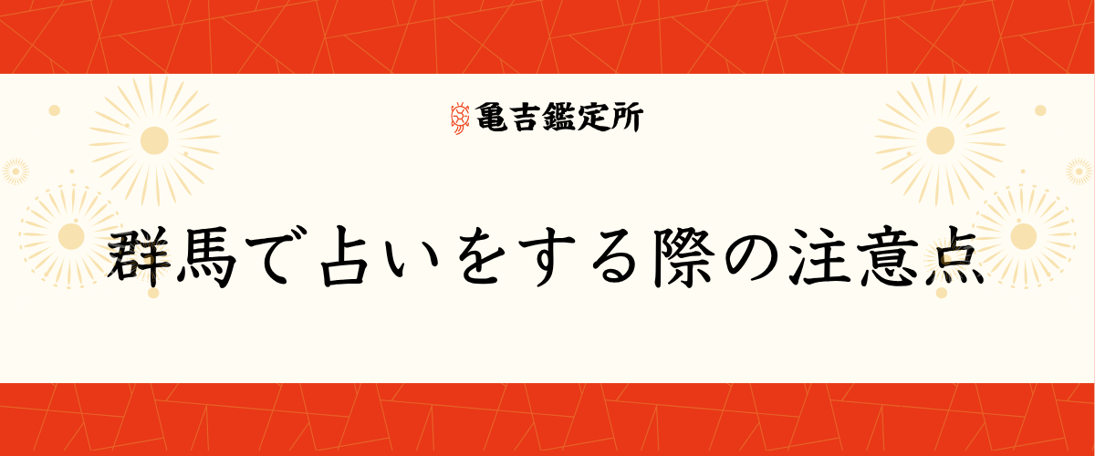 群馬で占いをする際の注意点