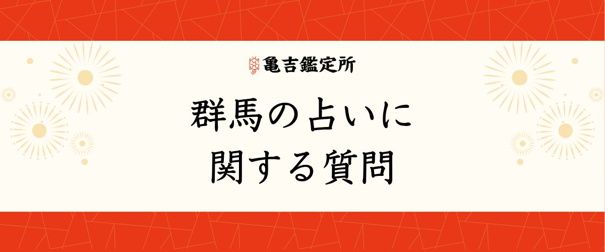 群馬の占いに関する質問