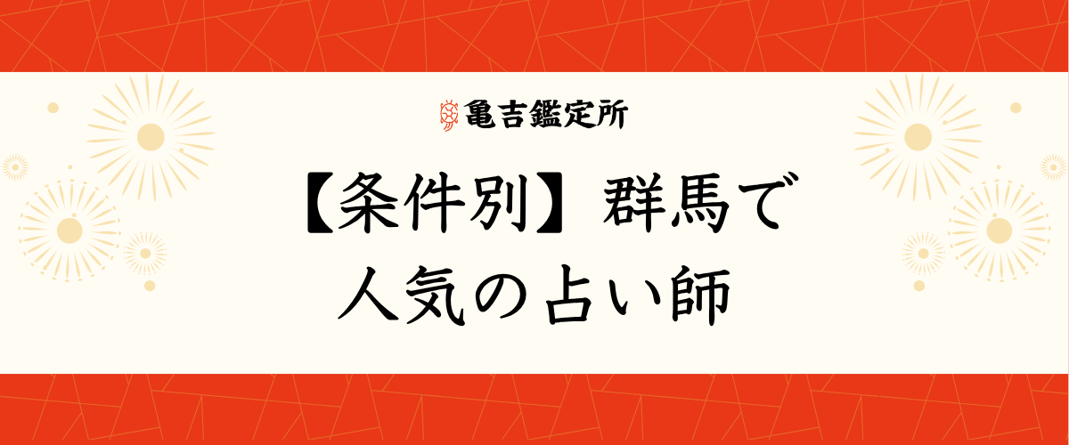 【条件別】群馬で人気の占い師