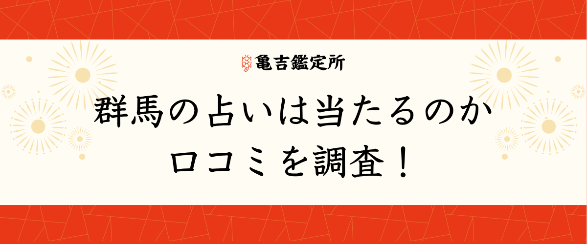 群馬の占いは当たるのか口コミを調査！