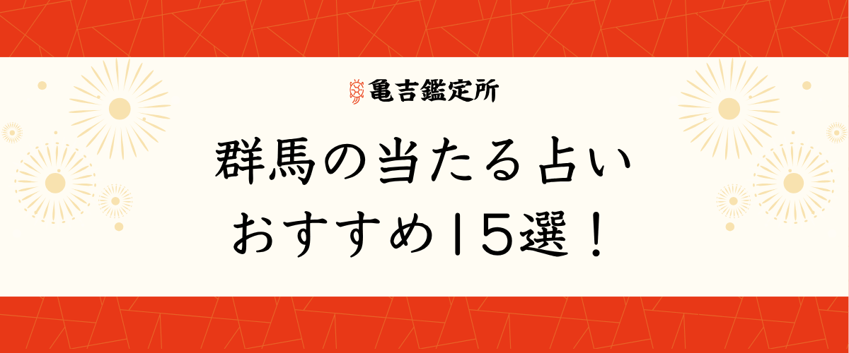 群馬の当たる占いおすすめ15選！