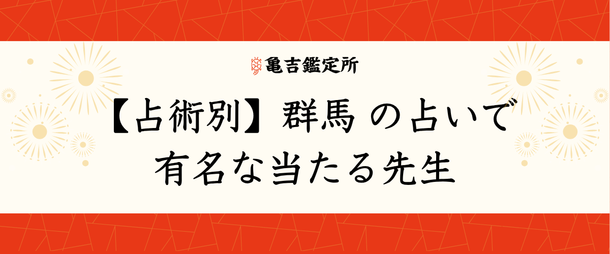 【占術別】群馬の占いで有名な当たる先生