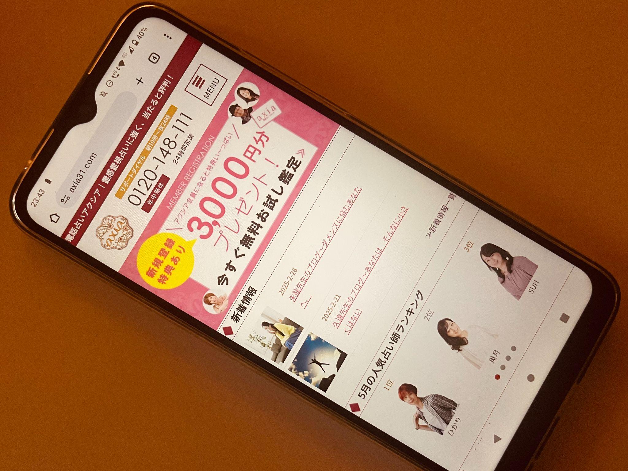 電話占いアクシア